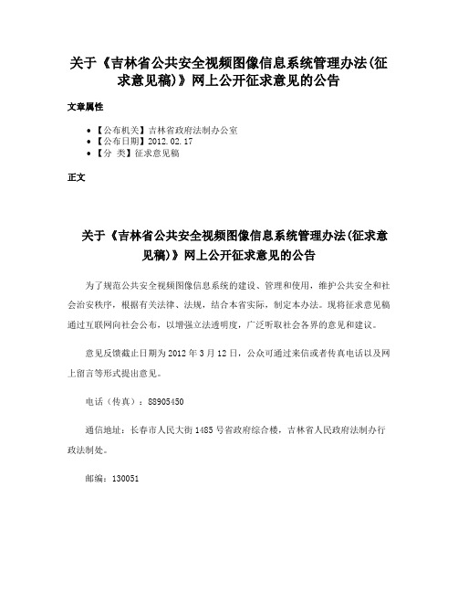 关于《吉林省公共安全视频图像信息系统管理办法(征求意见稿)》网上公开征求意见的公告