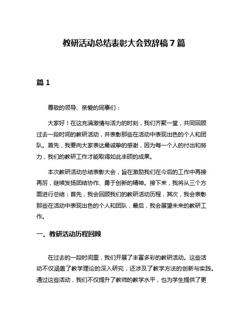 教研活动总结表彰大会致辞稿7篇