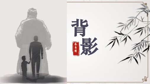 第14课《背影》--统编版语文八年级上册