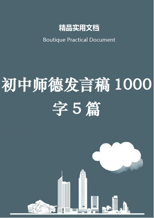 初中师德发言稿1000字5篇