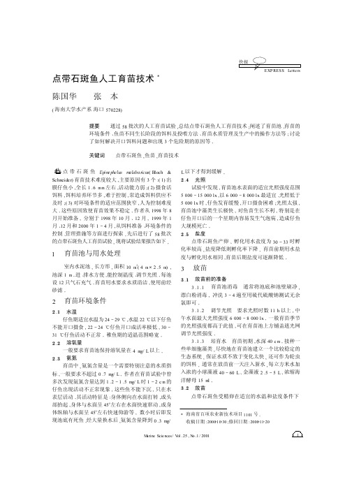 点带石斑鱼人工育苗技术