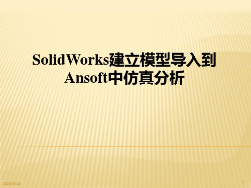 SolidWorks建立模型导入到maxwell中仿真分析PPT课件