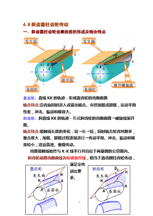 斜齿圆柱齿轮传动