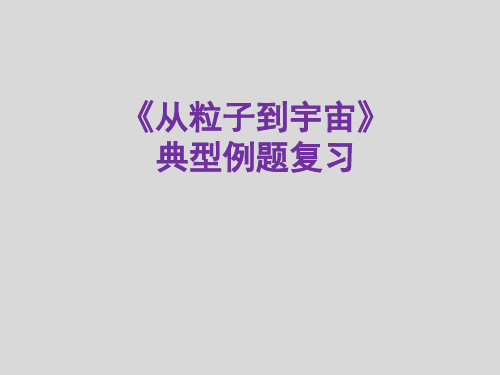 第七章 从粒子到宇宙 章末复习 课件 2022-2023学年苏科版八年级下册物理 