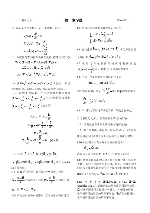 电动力学+第一章习题140217