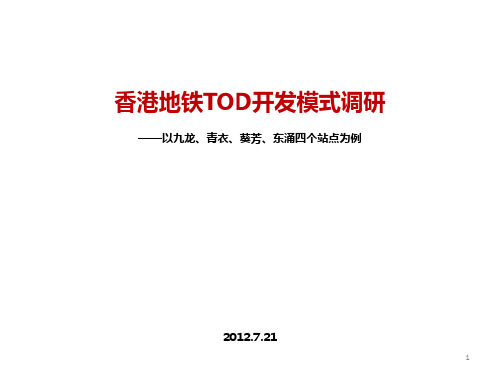 港铁TOD开发分析PPT演示课件