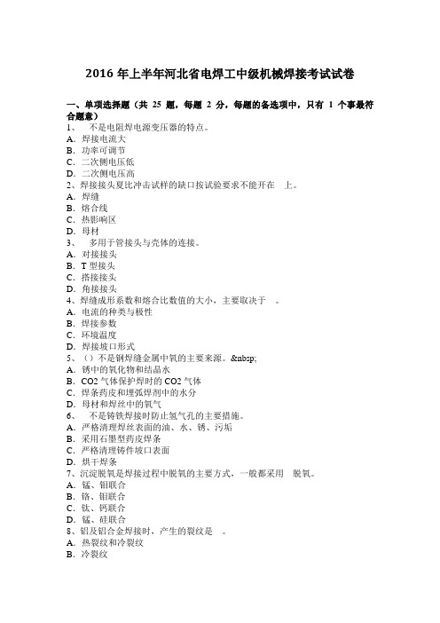 2016年上半年河北省电焊工中级机械焊接考试试卷