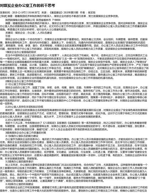 对煤炭企业办公室工作的若干思考