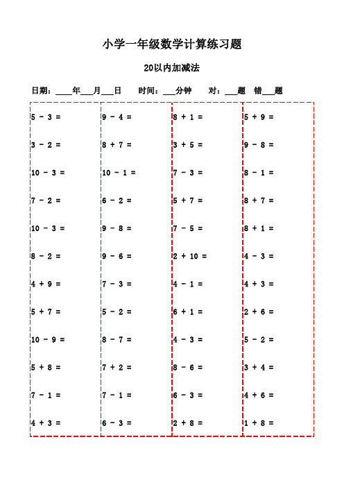 一年级下册口算训练宝典(20页)-20以内加减法