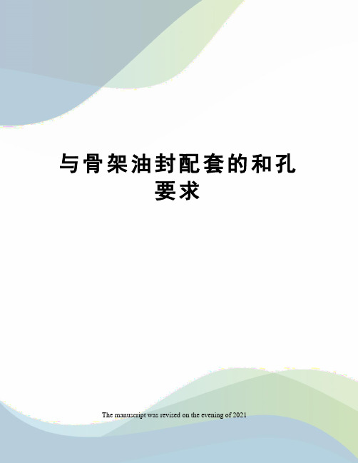 与骨架油封配套的和孔要求