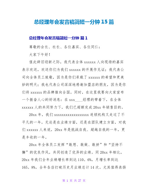 总经理年会发言稿简短一分钟15篇