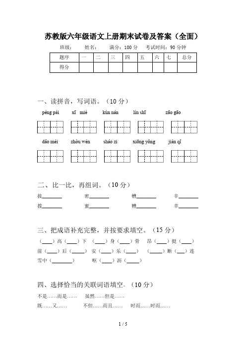 苏教版六年级语文上册期末试卷及答案(全面)