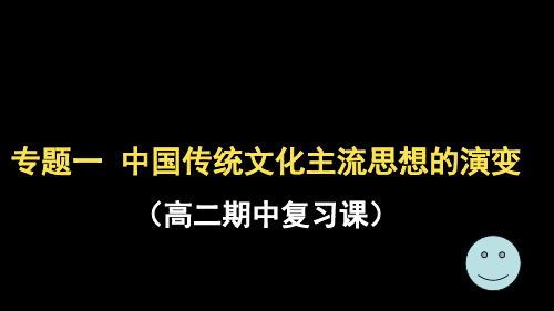 高中历史必修三专题一复习PPT.ppt