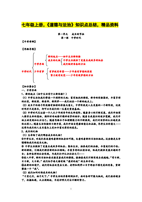 七年级上册,《道德与法治》知识点总结,精品资料