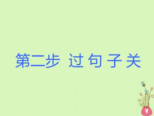 19版高考英语大一轮复习步骤化写作增分第二步过句子关第一讲句子如何写对(第1课时)简单句的五种基本句