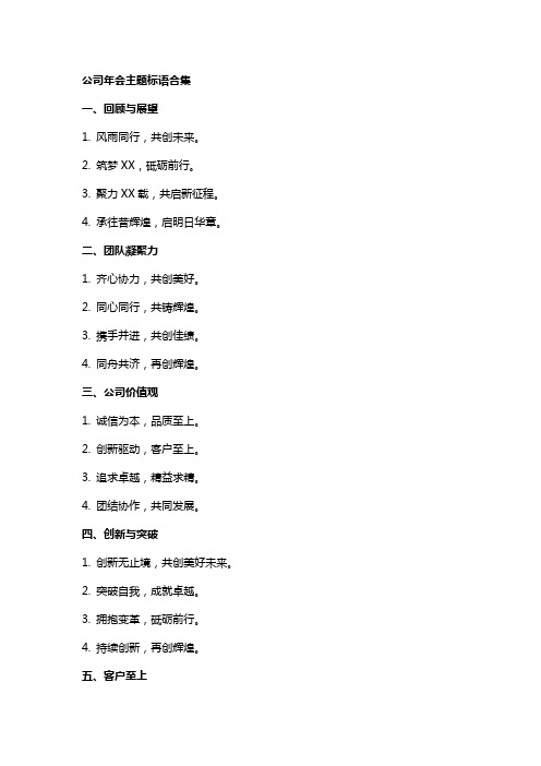 公司年会主题标语合集