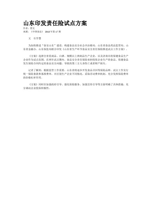 山东印发责任险试点方案