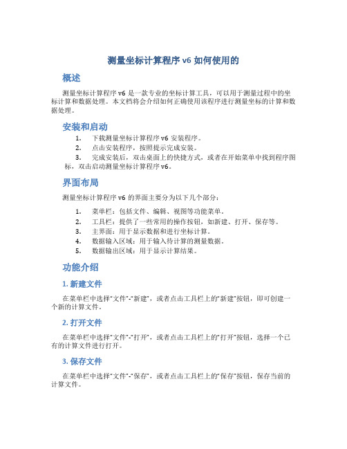 测量坐标计算程序v6如何使用的