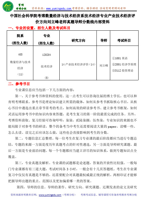 中国社会科学院考博数量经济与技术经济系技术经济专业产业技术经济评价方向刘立峰真题导师分数线内部资料