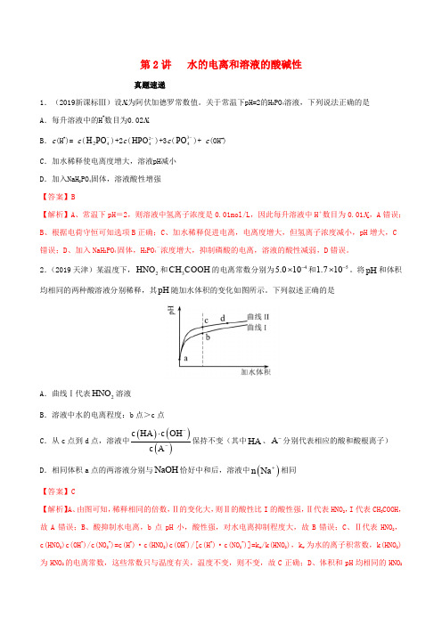 高考化学真题透析第2讲水的电离和溶液的酸碱性(精讲深剖)(含解析)