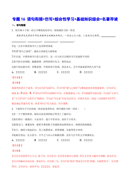 中考语文基础考点专题复习 语句衔接+仿写+综合性学习+基础知识综合+名著导读(解析版)