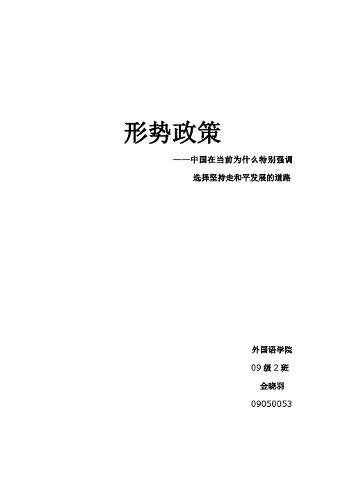 中国在当前为什么特别强调选择坚持走和平发展的道路