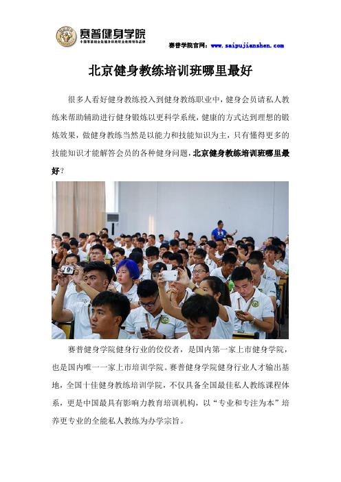 北京健身教练培训班哪里最好