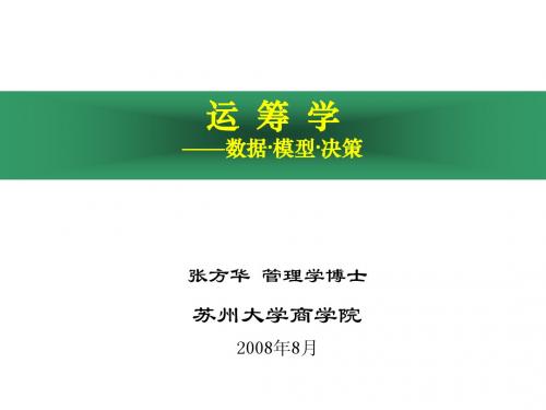 苏大 张芳华 运筹学课件第一章 绪论与线性规划