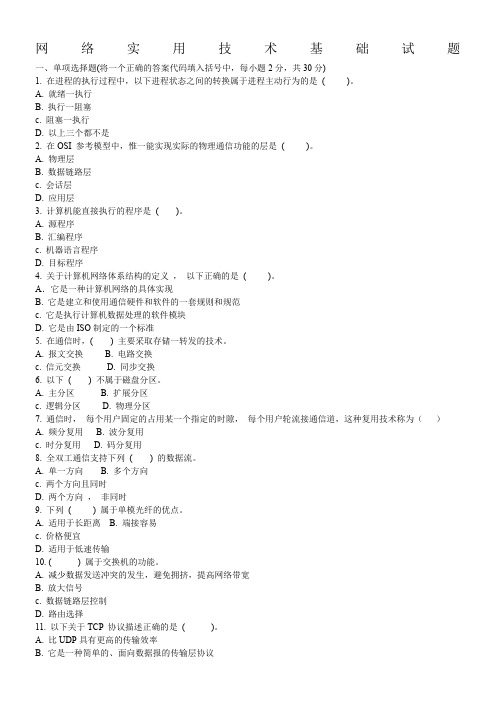 电大《网络实用技术基础》复习题及答案