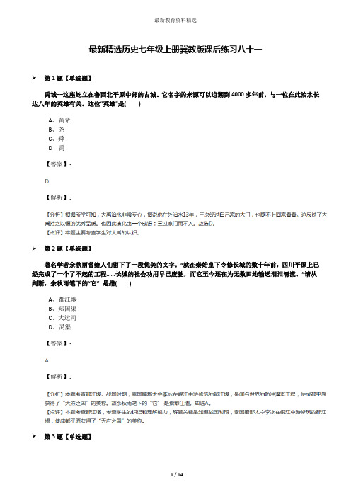 最新精选历史七年级上册冀教版课后练习八十一