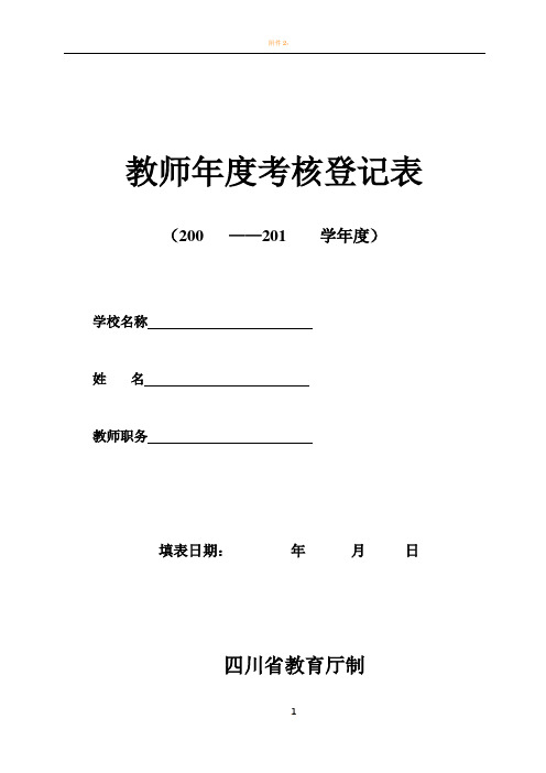 教师年度考核登记表 样表