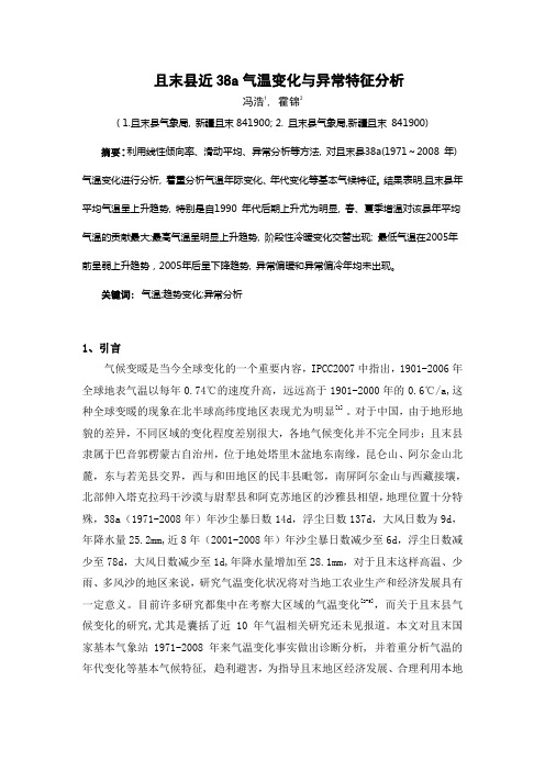 且末县近38a气温变化与异常特征分析