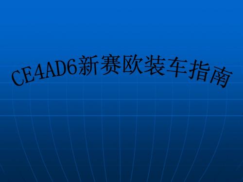 CE4AD6新赛欧装车指南