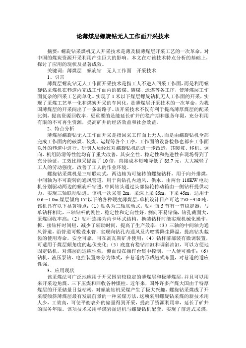 论薄煤层螺旋钻无人工作面开采技术