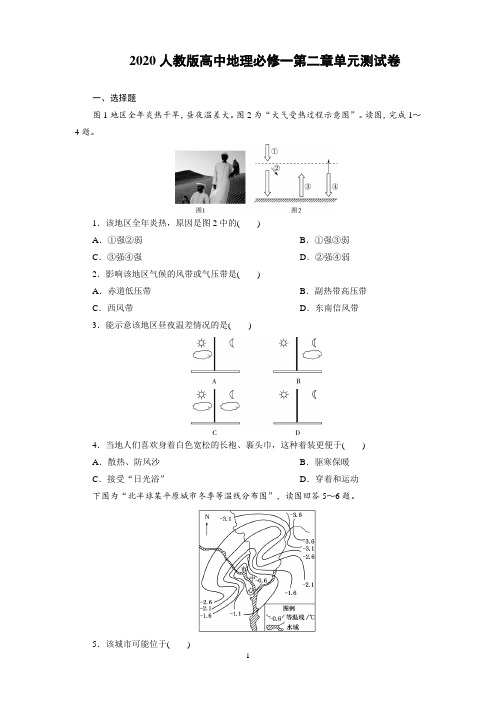 2020人教版高中地理必修一第二章单元测试卷(附答案)