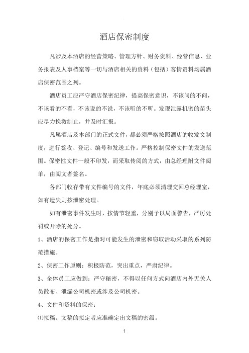 酒店的保密制度