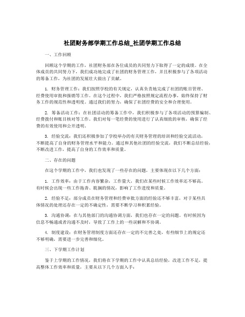 社团财务部学期工作总结_社团学期工作总结