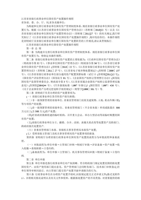 江苏省省级行政事业单位国有资产处置操作规程