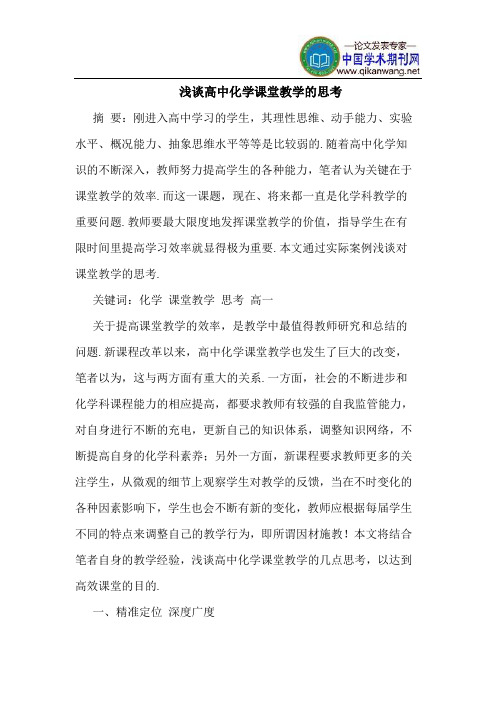 高中化学课堂教学的思考