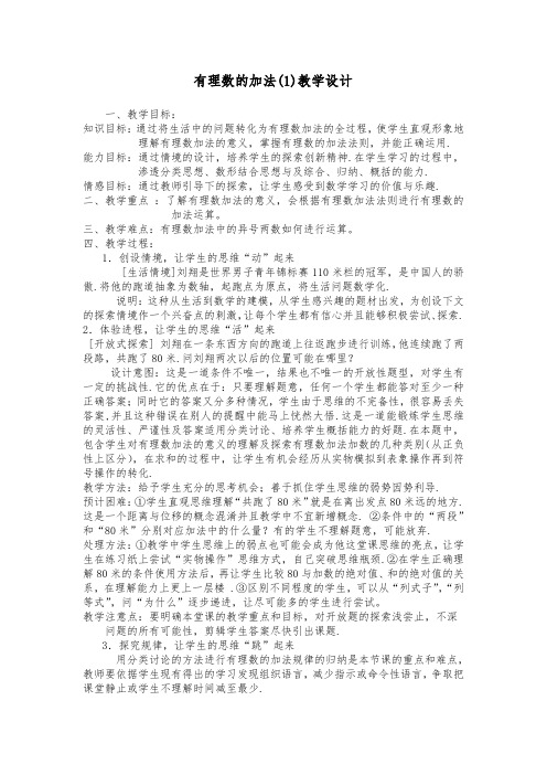 有理数加法(1)教学设计及教学课件