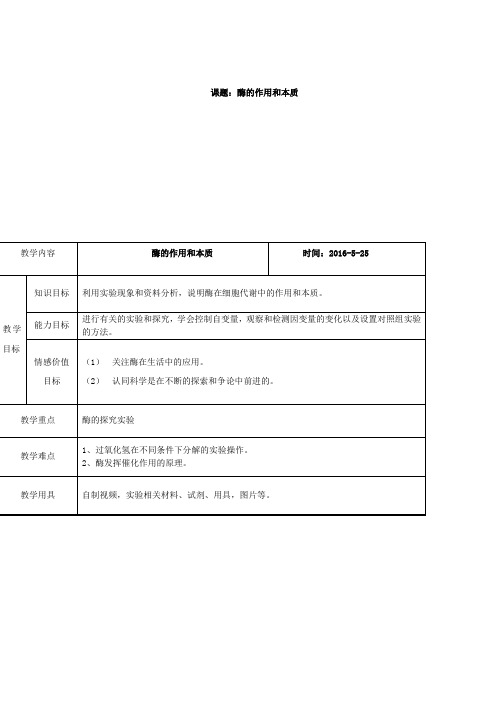 高中生物_酶的作用和本质教学设计学情分析教材分析课后反思