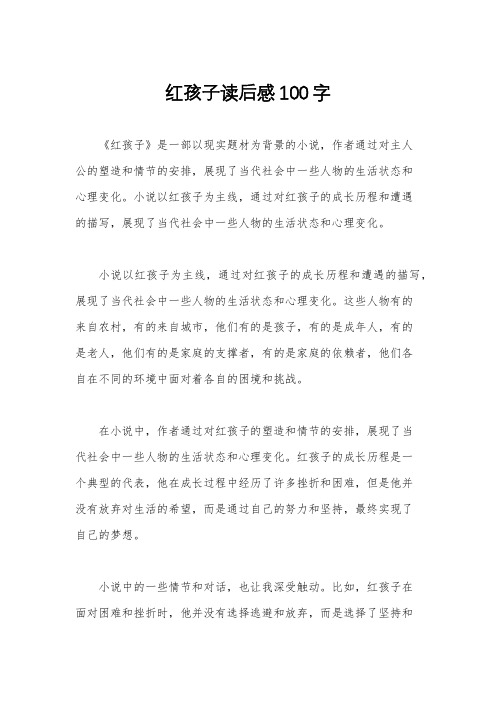 红孩子读后感100字