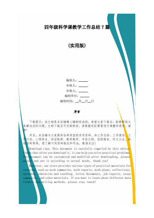 四年级科学课教学工作总结7篇