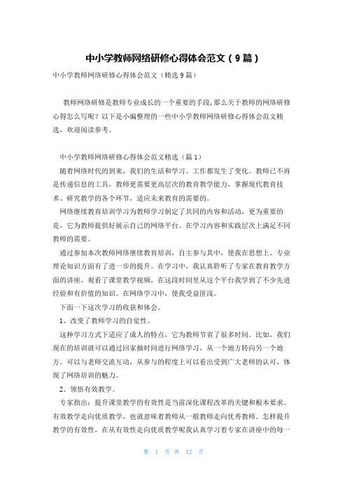 中小学教师网络研修心得体会范文(9篇)