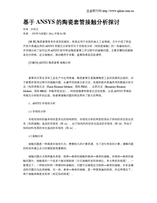 基于ANSYS的陶瓷套管接触分析探讨