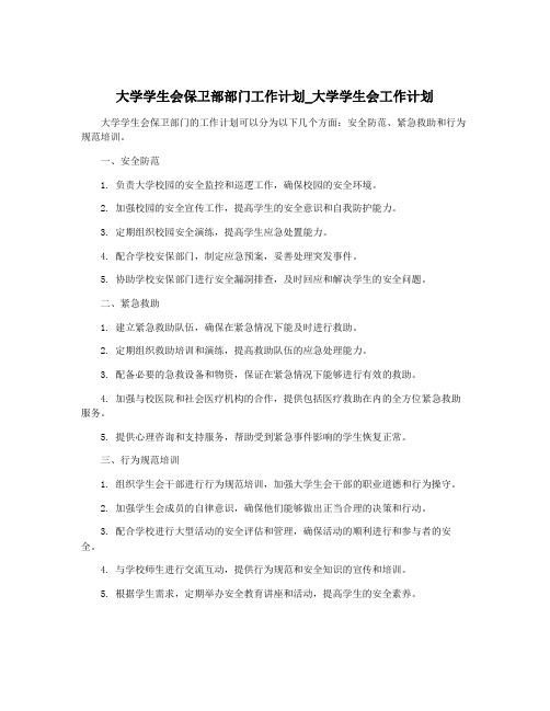 大学学生会保卫部部门工作计划_大学学生会工作计划