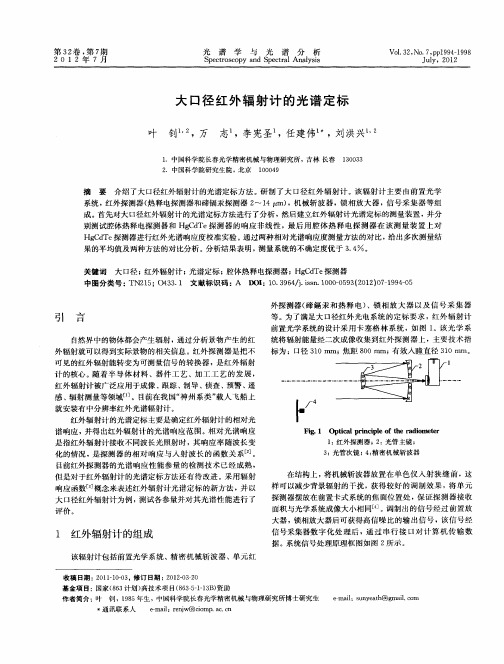 大口径红外辐射计的光谱定标