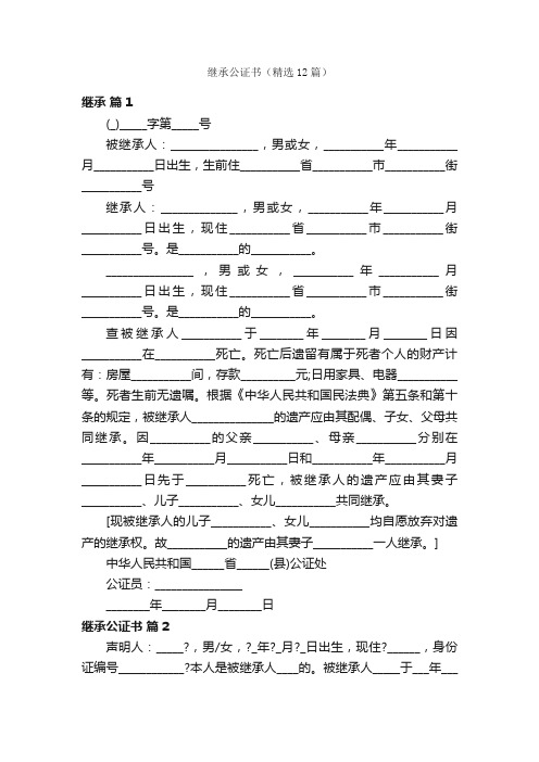 继承公证书（精选12篇）