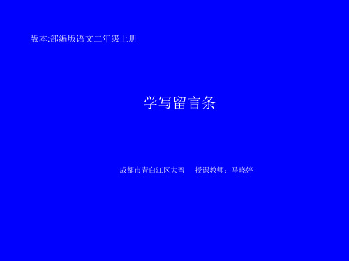 部编版二年级语文《学写留言条》课件