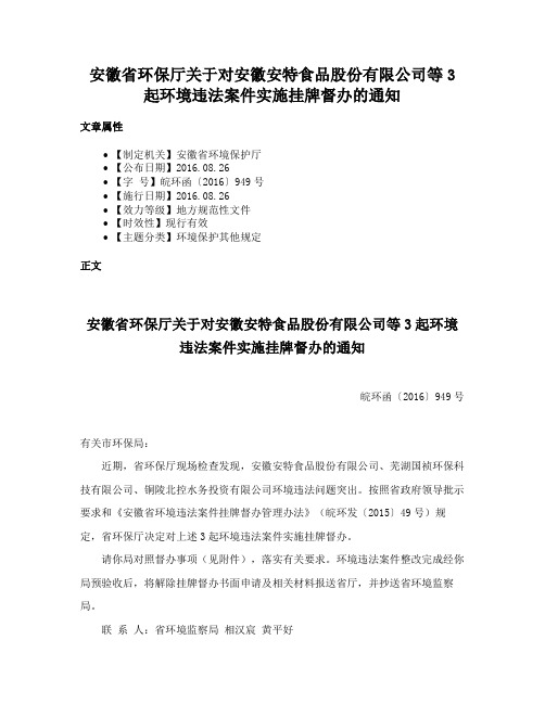 安徽省环保厅关于对安徽安特食品股份有限公司等3起环境违法案件实施挂牌督办的通知